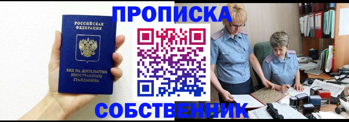 прописка поиск в Енисейске